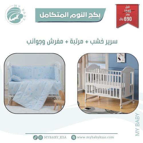 بكج النوم المتكامل | سرير + مرتبة + مفرش وجوانب