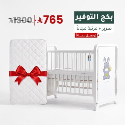 بكج | سرير + مرتبة مجاناً + توصيل مجاناً