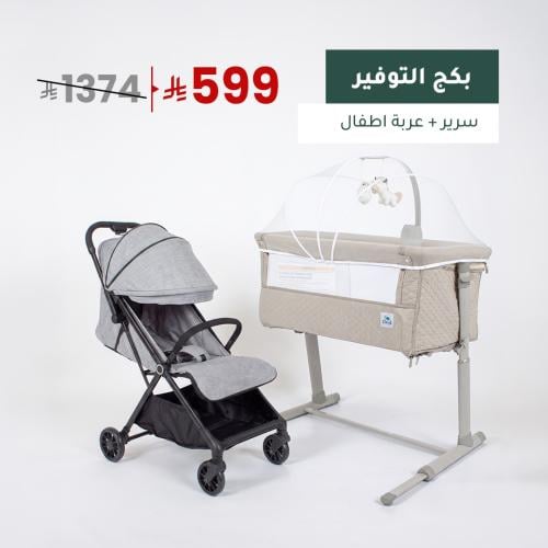 بكج التوفير - سرير + عربة