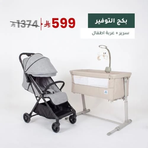 بكج التوفير - سرير + عربة