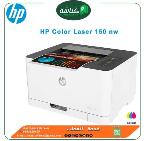طباعة أتش بي ليزر ملونة متعددة الوظائف | HP Color Laser 150 nw