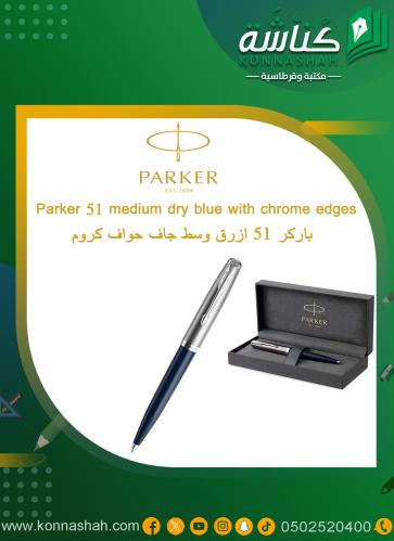 اقلام باركر 51 ازرق وسط جاف حواف كروم