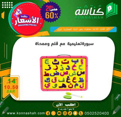 سبورة تعليمية مع قلم وممحاة
