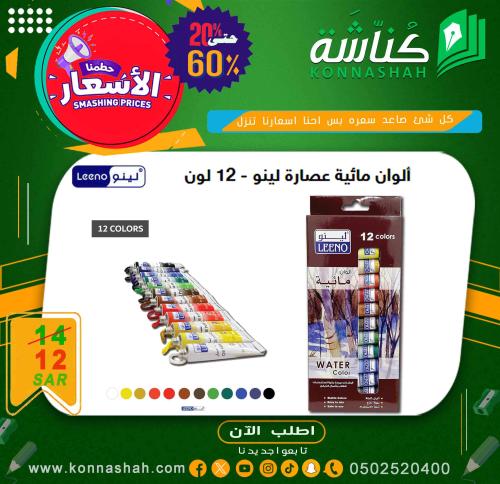 ألوان مائية من لينو عدد 12 لون