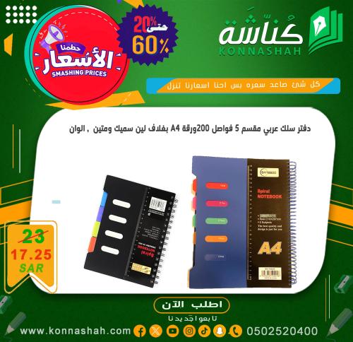 دفتر جامعي سلك عربي مقسم 5 فواصل مقاس A4