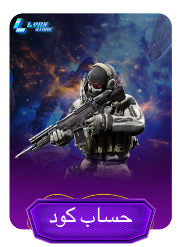 حساب كود موبايل – سيرفر خليجي