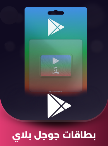 بطاقه جوجل بلاي 20 ﷼