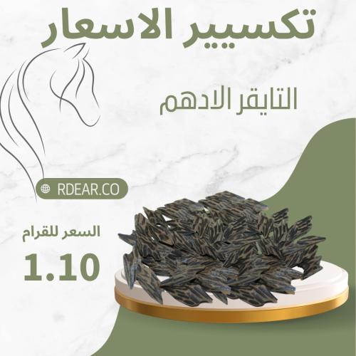 التايقر الادهم