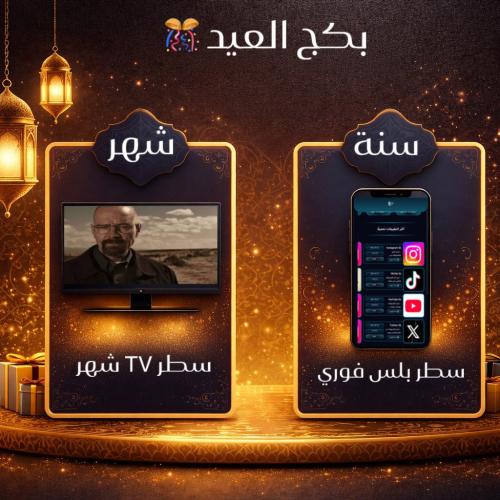 بكج العيد بلس فوري + سطر TV