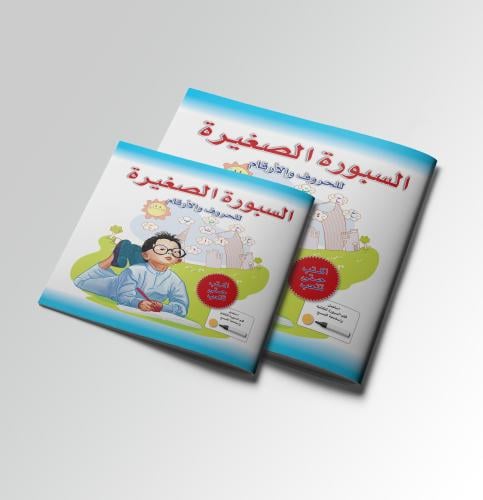 السبورة الصغيرة للحروف والأرقام (الحجم الكبير)