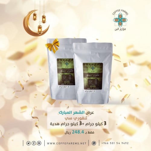 3كيلو تنقورى سى + 3 كيلو هدية "خضراء"