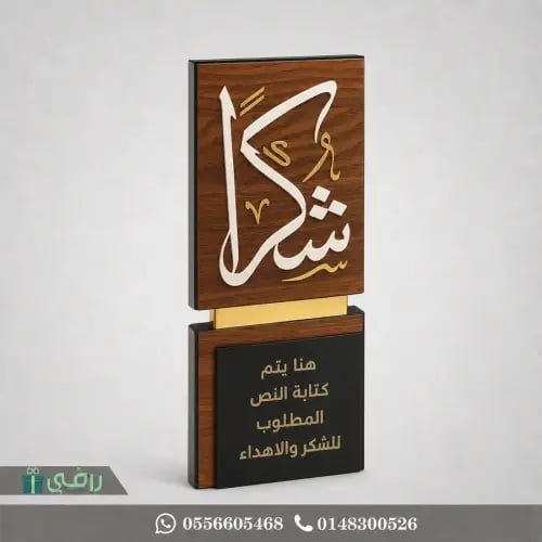 درع الشكر الفاخر