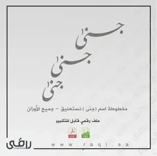 مخطوطة اسم (جنى) نستعلق