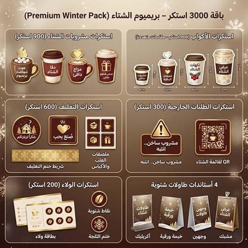 بكج الشتاء للمقاهي1