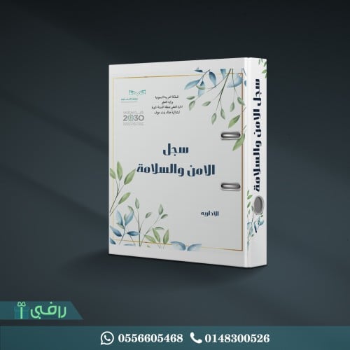 سجل الامن والسلامة