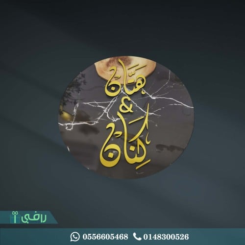 تعليقة مواليد