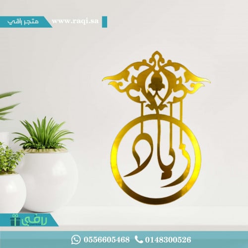 تعليقة مواليد دائري بزخارف