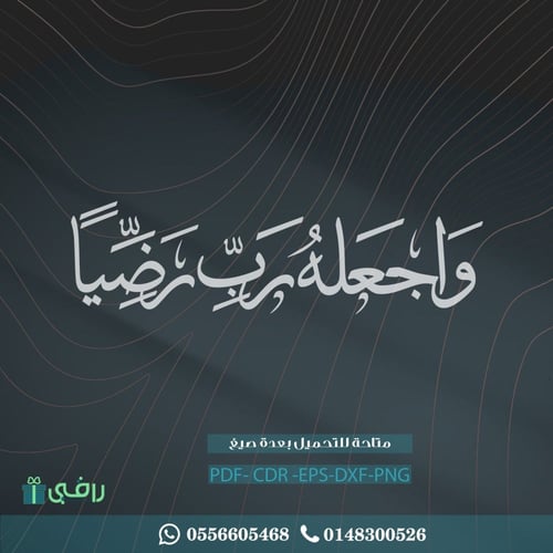 مخطوطة واجعله رب رضيا