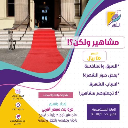 مشاهير ولكن!
