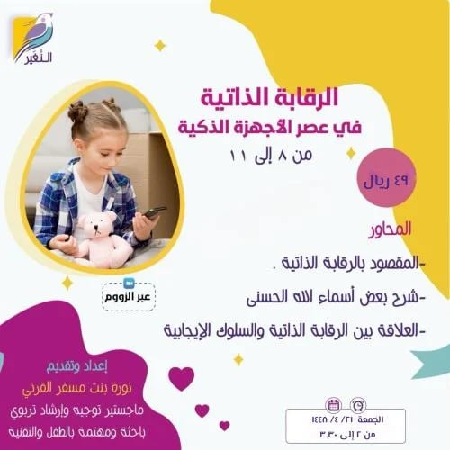 الرقابة الذاتية في عصر الأجهزة الذكية