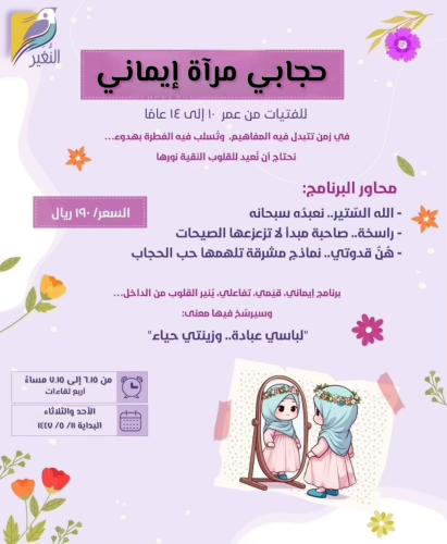 حجابي مرآة إيماني