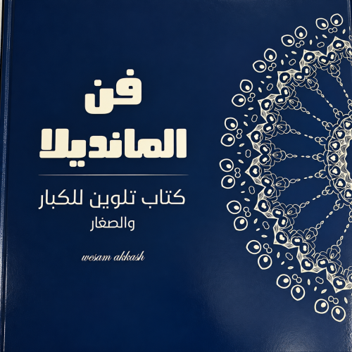فن المانديلا