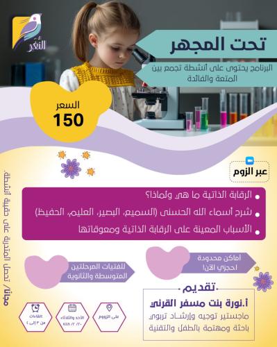 تحت المجهر (لتعزيز الرقابة الذاتية)