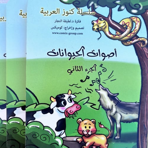 أصوات الحيوانات (الجزء الثاني)