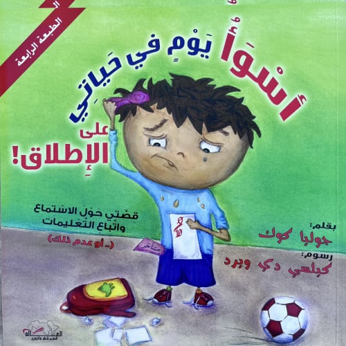 أسوأ يوم في حياتي على الإطلاق!