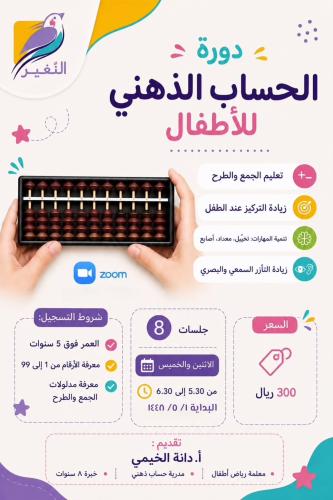 الحساب الذهني للأطفال