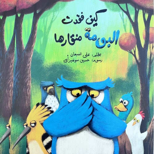 كيف فقدت البومة منقارها؟