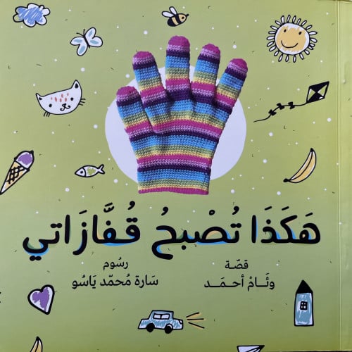 هكذا تصبح قفازاتي