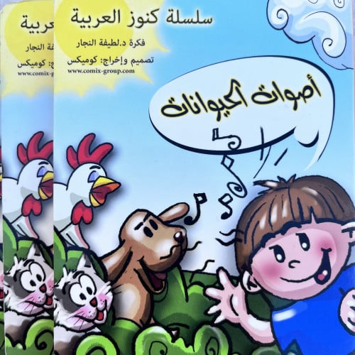 أصوات الحيوانات (الجزء الأول)