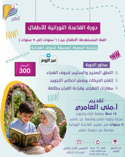 القاعدة النورانية للأطفال