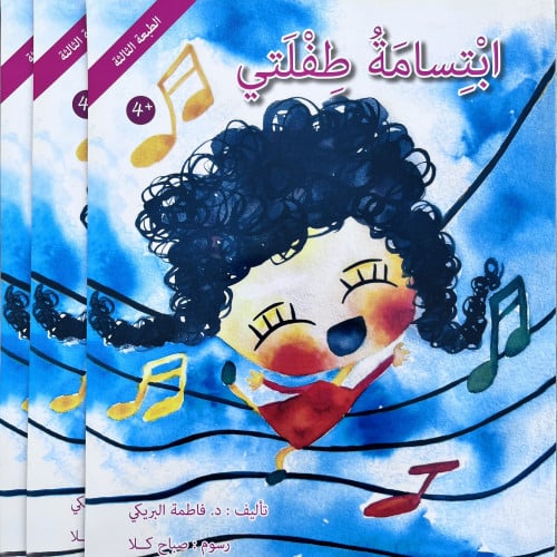 ابتسامة طفلتي