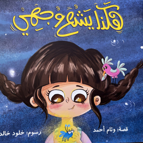 هكذا يشع وجهي