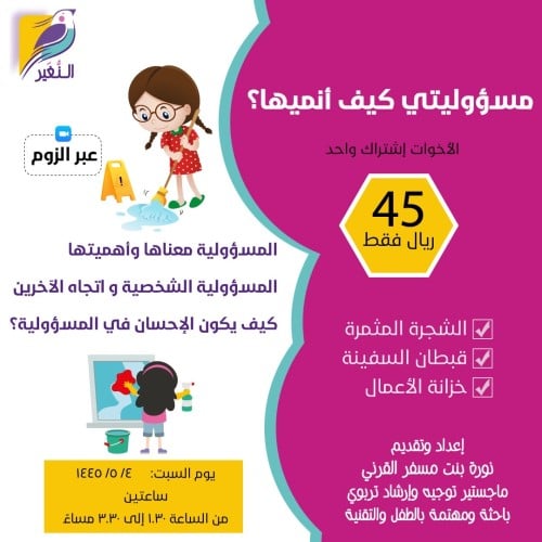 مسؤوليتي كيف أنميها؟