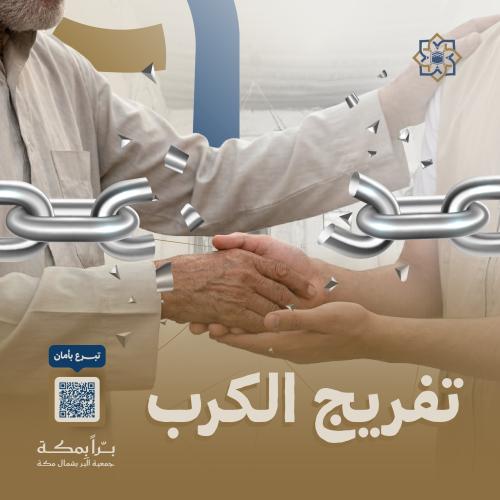 تفريج الكرب