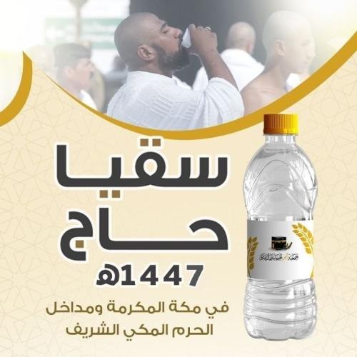 سقيا حاج