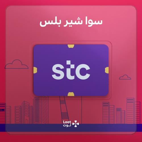 خدمة تفعيل سوا شير بلس – STC