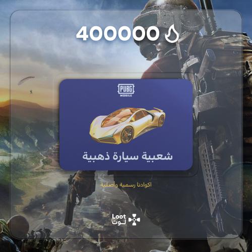 خدمة شعبية سيارة ذهبية 400000