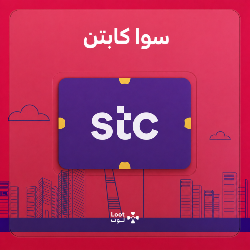 تفعيل سوا كابتن – STC