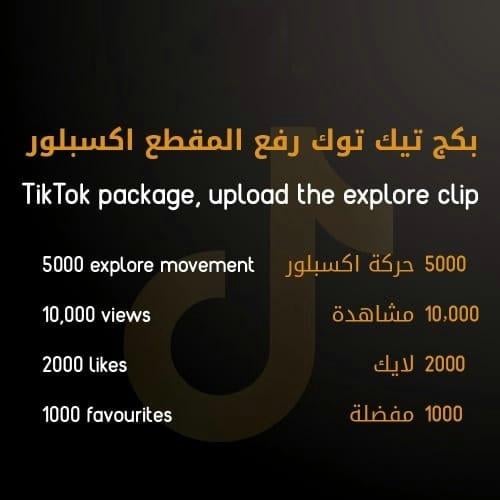 بكج اكسبلور تيك توك