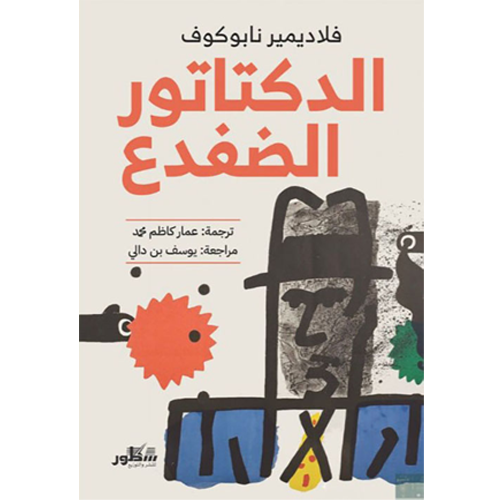 الدكتاتور الضفدع