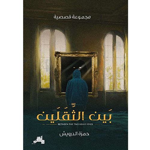 بين الثقلين