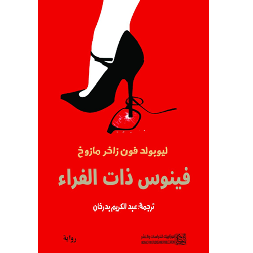 فينوس ذات الفراء