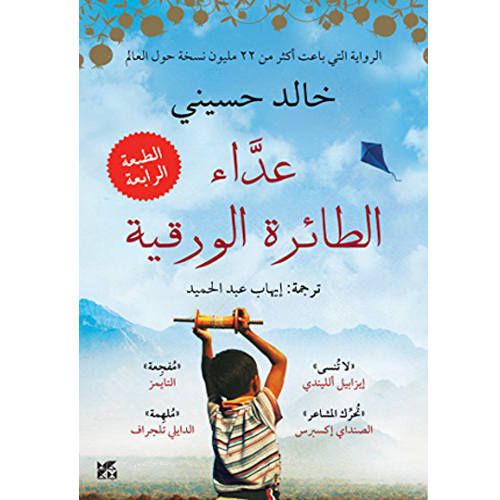 عداء الطائرة الورقية