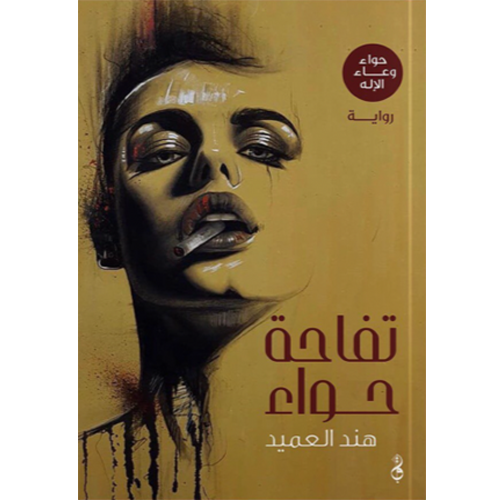 تفاحة حواء