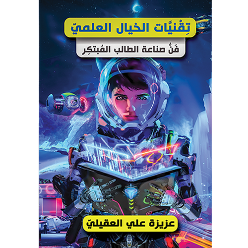 تقنيات الخيال العلمي