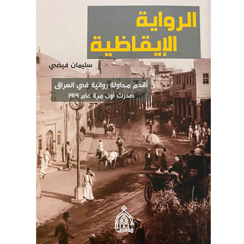 الرواية الإيقاظية